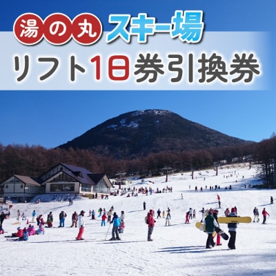 湯の丸スキー場 リフト1日券(2024-25シーズン)