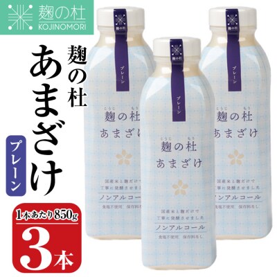 麹の杜 あまざけ (プレーン) (計3本・1本あたり850g)