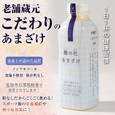 麹の杜 あまざけ (プレーン) (計3本・1本あたり850g)