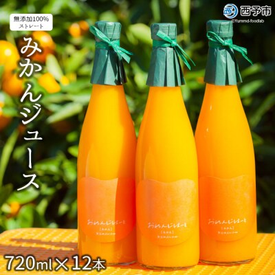 <おれんじはーと(みかんジュース)720ml×12本セット>　ストレート　果汁　フルーツ　濃厚　西予