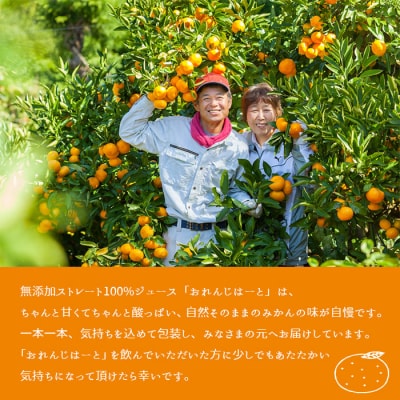 <おれんじはーと(みかんジュース)720ml×12本セット>　ストレート　果汁　フルーツ　濃厚　西予