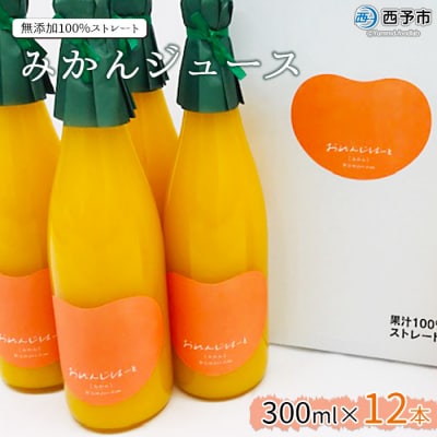 <おれんじはーと(みかんジュース)300ml×12本セット>　ストレート　フルーツ　果汁　濃厚　果実