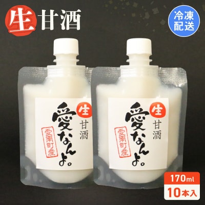 生甘酒(170ml×10本) 10000円 甘酒 あまざけ パウチ 非加熱 愛南町青果市場