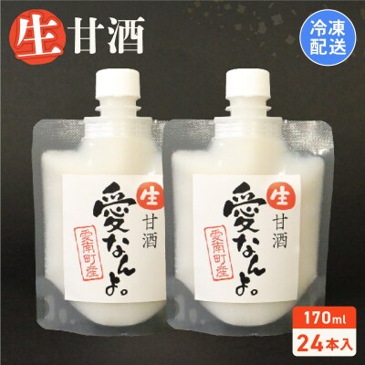 生甘酒 (170ml×24本) 20000円 甘酒 あまざけ パウチ 非加熱 愛南町青果市場