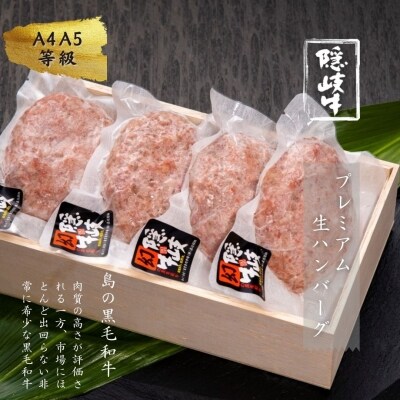 数量限定!◆【A5・A4等級】黒毛和牛・隠岐牛プレミアム生ハンバーグ4個 600g<天然塩付き>