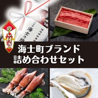 【ふるさと納税】のし付き お歳暮 海士町ブランド詰め合わせセット