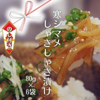 【のし付き】スルメイカ しゃきしゃき漬け 80g×6個480g 寒シマメ いか CAS 冷凍 個包装