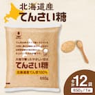 北海道産てん菜100%使用!ホクレンのてんさい糖650g×12袋
