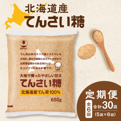 【6回定期便】北海道産てん菜100%使用!ホクレンのてんさい糖650g×5袋