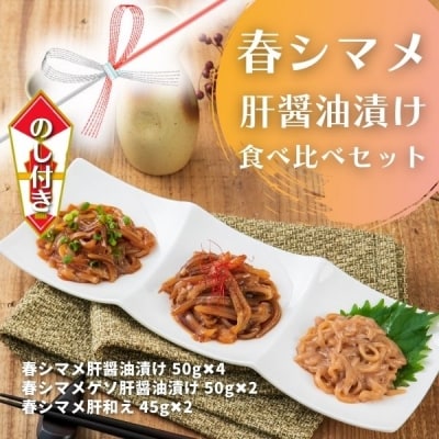 【のし付き】スルメイカ 春シマメ 肝醤油漬け 3種食べ比べセット CAS冷凍 個包装 調理不要