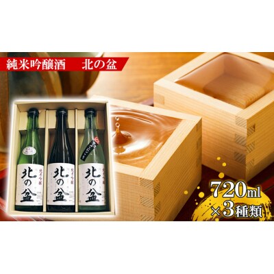 秋田の銘酒 純米吟醸酒「北の盆」飲み比べセット[No.5325-0016]