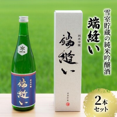 【数量限定】雪室貯蔵の純米吟醸酒「端縫い」2本セット[No.5325-0017]
