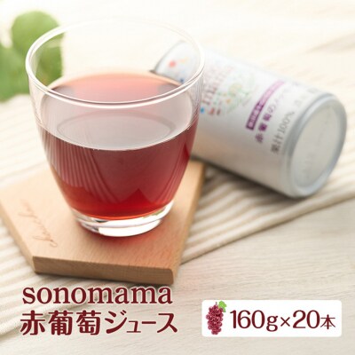 赤葡萄ジュース「sonomama」(160g×20本) [No.5325-0069]