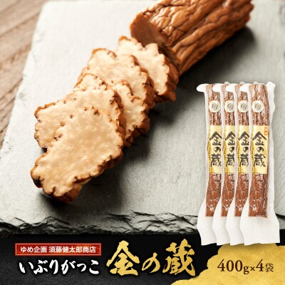 いぶりがっこ 金の蔵セット (4袋入り) [No.5325-0150]