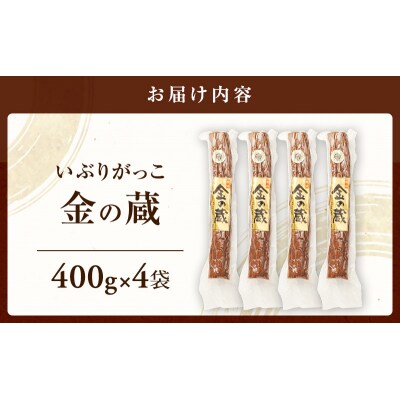 いぶりがっこ 金の蔵セット (4袋入り) [No.5325-0150]