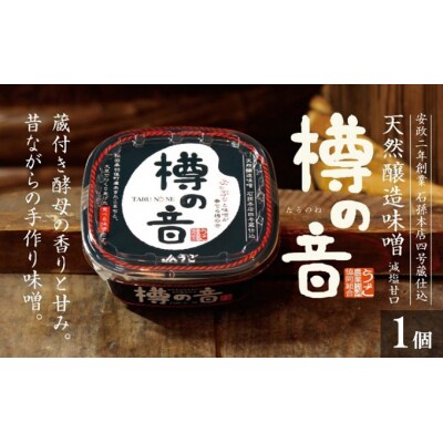 天然醸造味噌「樽の音(たるのね)」400g×1個 [No.5325-0159]