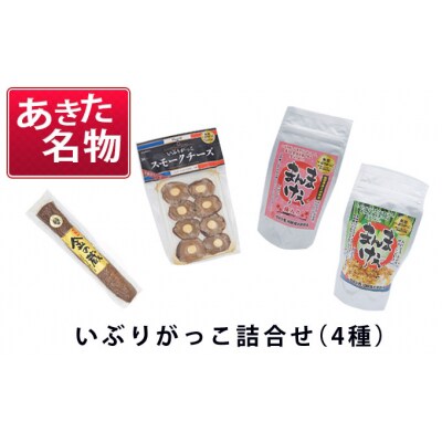 いぶりがっこ詰め合わせB (4種) [No.5325-0148]