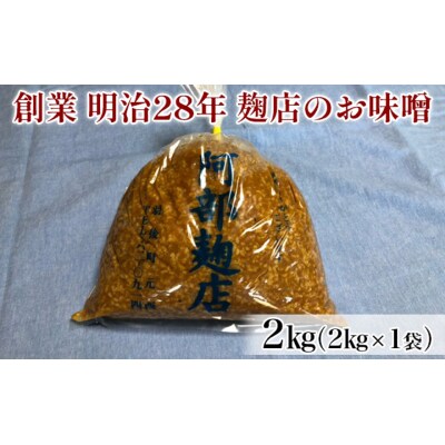 昔ながらの羽後町産100%のお味噌 2kg [No.5325-0117]