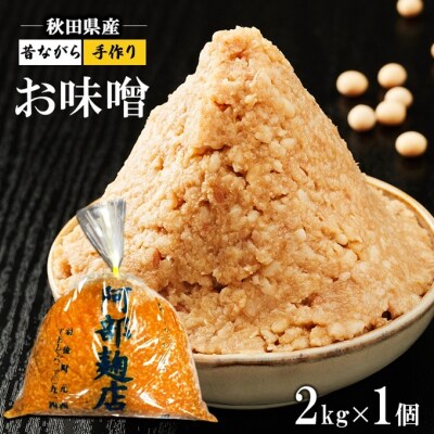 昔ながらの秋田県産手作りお味噌 2kg [No.5325-0137]