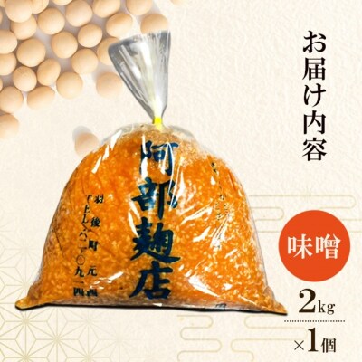 昔ながらの秋田県産手作りお味噌 2kg [No.5325-0137]