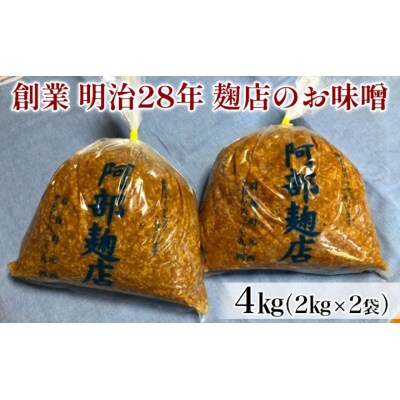 昔ながらの羽後町産100%のお味噌 4kg [No.5325-0118]