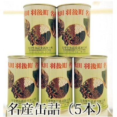 名産缶詰セット(5本入) [No.5325-0073]