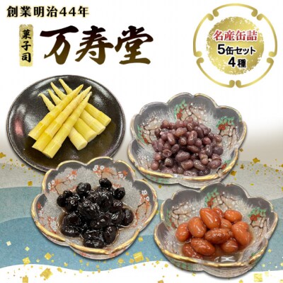 名産缶詰セット(5本入) [No.5325-0073]