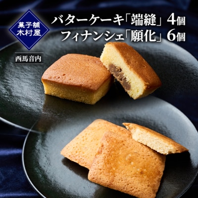 端縫(はぬい)2個・願化(がんけ)3個の詰合せ×2箱セット [No.5325-0096]