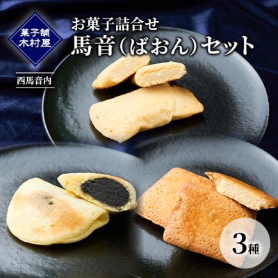 菓子詰合せ(銘菓撰) 馬音(ばおん)セット 3種 [No.5325-0111]
