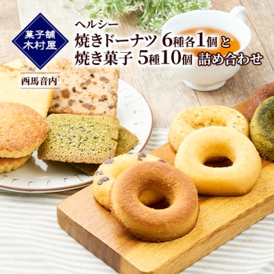 ヘルシー「焼きドーナツ6種各1個」と「焼き菓子5種10個」詰合せ[No.5325-0100]