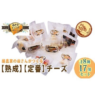 明通りチーズ満腹セット 計8種17個 [No.5325-0095]