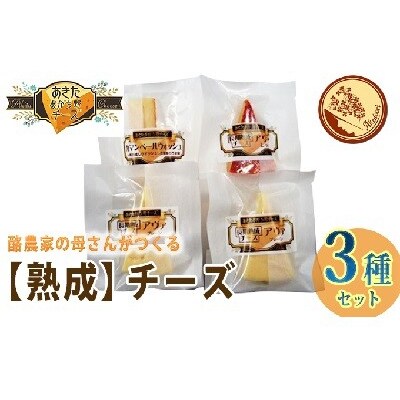 明通りチーズ 熟成 セット [No.5325-0112]