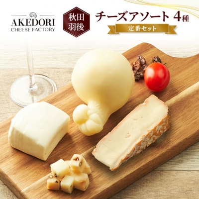 チーズアソート4種/定番セット [No.5325-0113] 