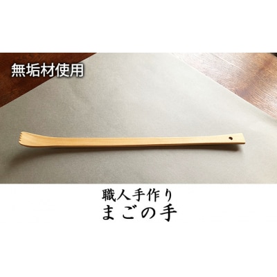 職人手づくり　まごの手 [No.5325-0136]