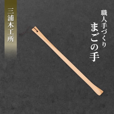 職人手づくり　まごの手 [No.5325-0136]