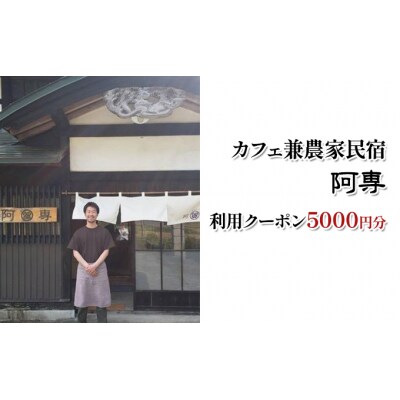 カフェ兼農家民宿 阿専　利用クーポン券(5000円分)[No.5325-0158]
