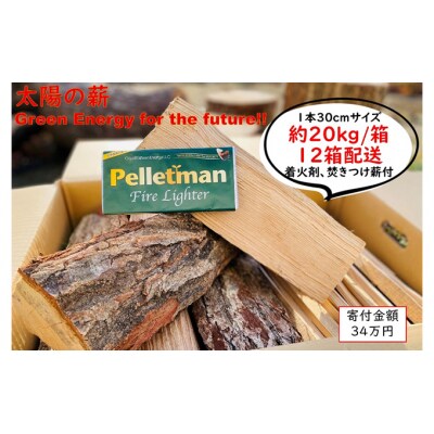 太陽の薪　12箱配送 [No.5325-0028]