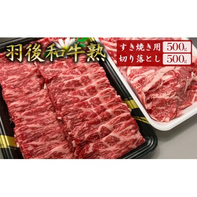 「羽後和牛 熟」モモすき焼き用500g+切り落とし500g [No.5325-0042]
