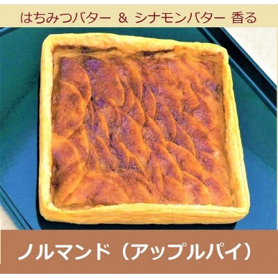 ノルマンド(アップルパイ)[No.5325-0024]