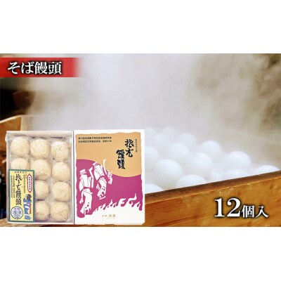 皮の塩味と餡子が絶妙 そば饅頭 12個入[No.5325-0023]