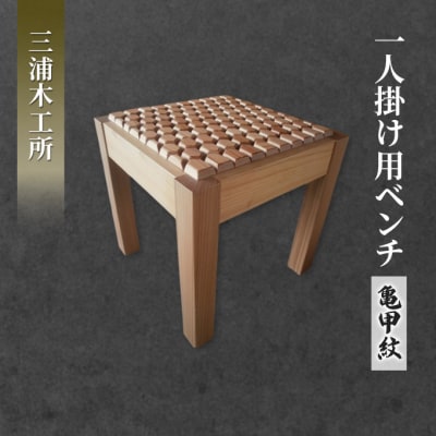 東北産クリ材使用 一人掛け用ベンチ(亀甲紋)[No.5325-0080]