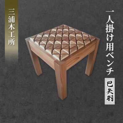 東北産クリ材使用 一人掛け用ベンチ(巴矢羽)[No.5325-0081]