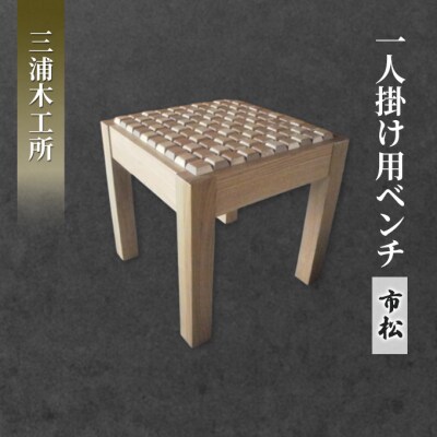 東北産クリ材使用 一人掛け用ベンチ(市松)[No.5325-0082]