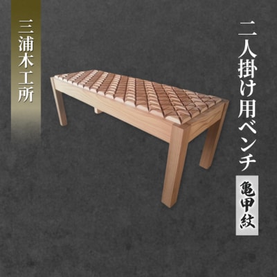 東北産クリ材使用 二人掛け用ベンチ(亀甲紋)[No.5325-0083]