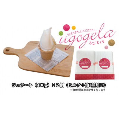 本格ジェラート 羽後町産生乳使用!「うご・じぇら」400g×2個セット [No.5325-0187]