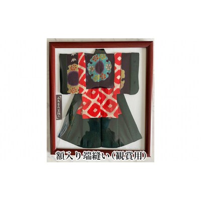 西馬音内盆踊り　額入り端縫い [No.5325-0199]