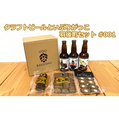 羽後町産地ビール クラフトビール3本セット&いぶりがっこ3種セット [No.5325-0211]