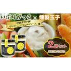 いぶりがっこタルタルソース燻 2個(ブラックペッパー)[No.5325-7001]