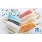 溶けない!?　葛アイス「シャリぷる」20本セット [No.5325-0215]