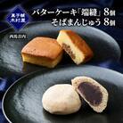 端縫(はぬい)・そばまんじゅう詰合せ 各8個セット [No.5325-0097]
